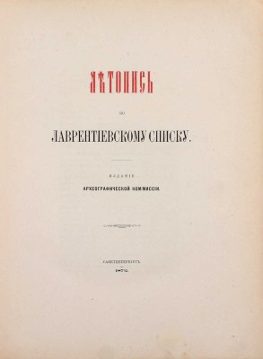 Летопись по Лаврентьевскому списку. СПб.: Изд. Археографической комиссии, 1872.